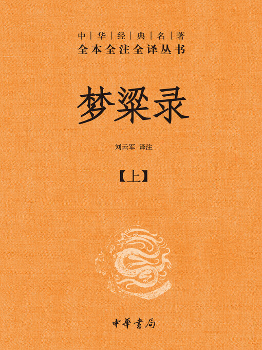 Title details for 梦粱录（全二册）【第一分册】 by 刘云军译注 - Available